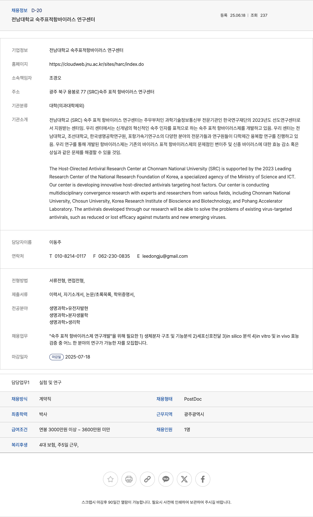 전남대학교숙주표적항바이러스연구센터 숙주 표적 항 바이러스제 연구개발 PostDoc 채용 채용공고