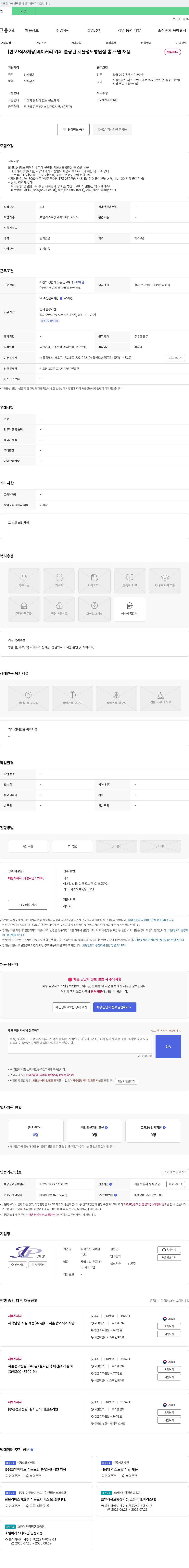 제이앤피21 [반포/식사 제공] 베이커리 카페 롤링핀 서울성모병원점 홀스탭 채용 채용공고