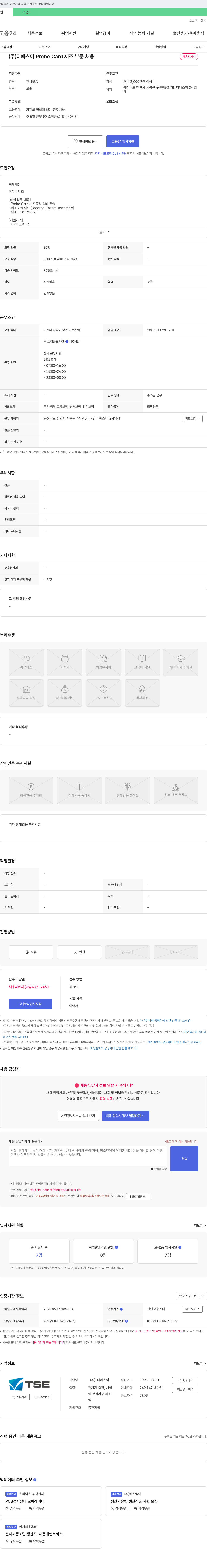 티에스이 Probe Card 제조 부문 채용 채용공고