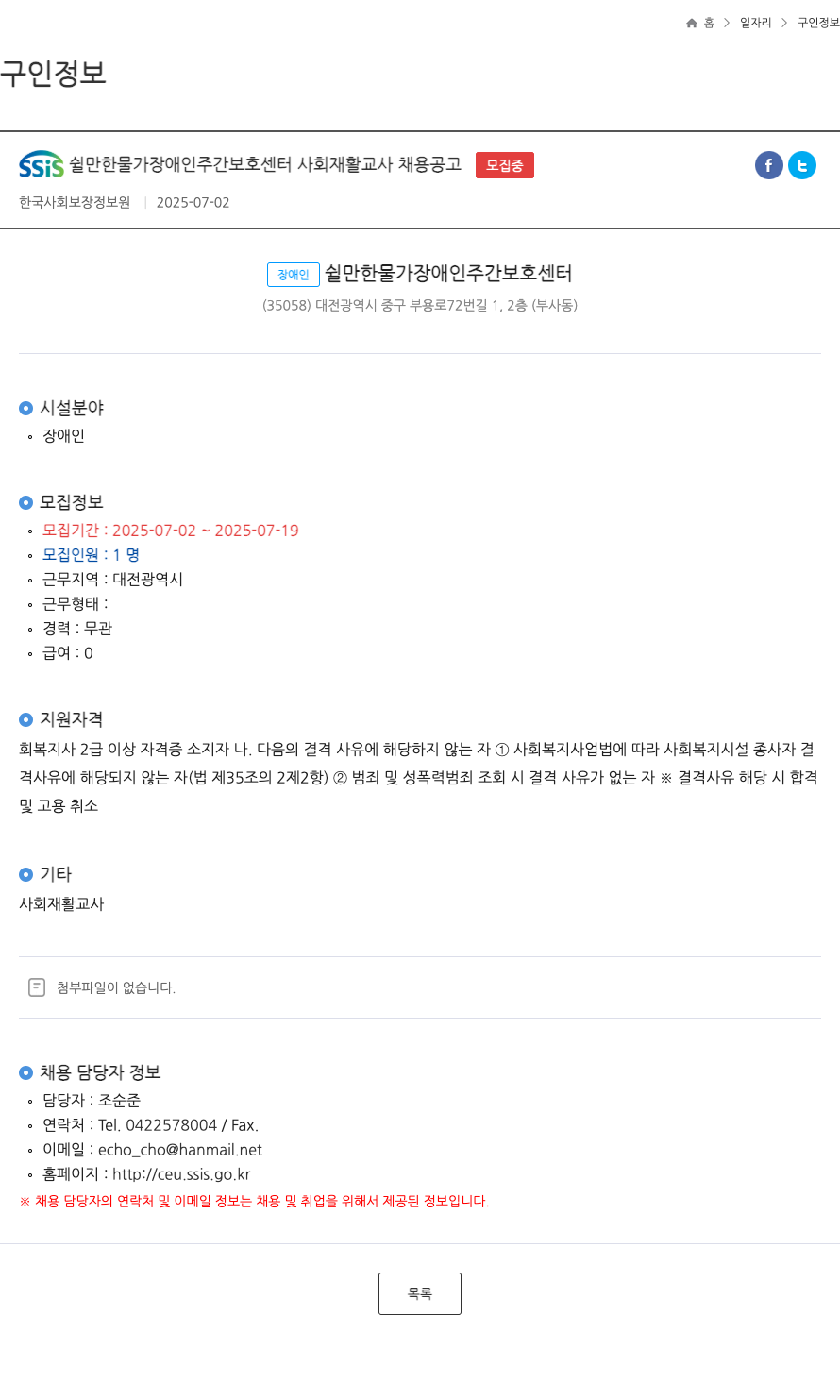 장애인쉴만한물가장애인주간보호센터 사회 재활 교사 채용 공고 채용공고