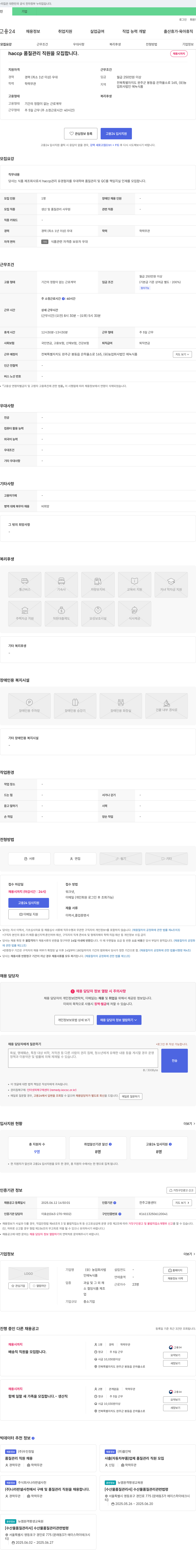농업회사법인에녹식품 haccp 품질 관리 직원 모집 채용공고