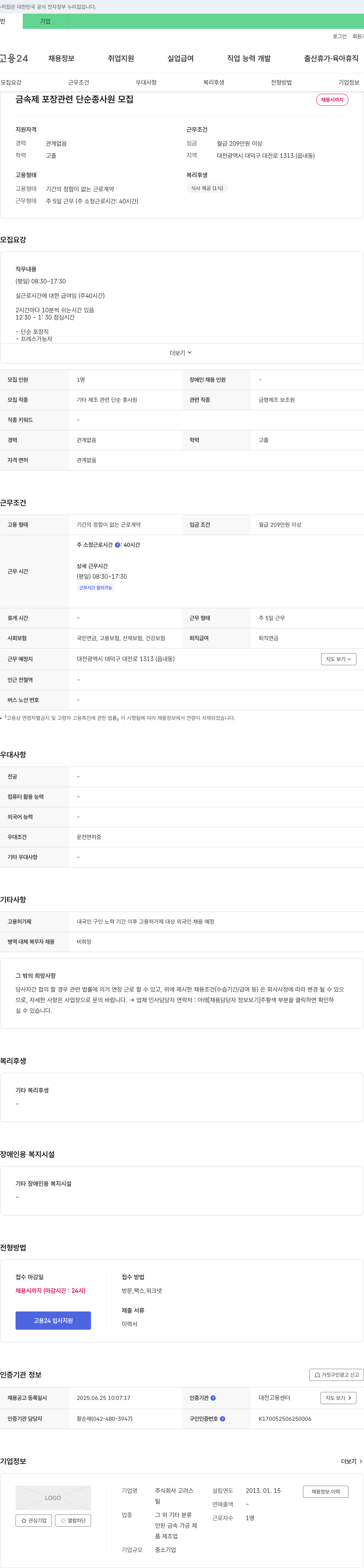 고려스 금속제 포장 관련 단순 종사원 모집 채용공고
