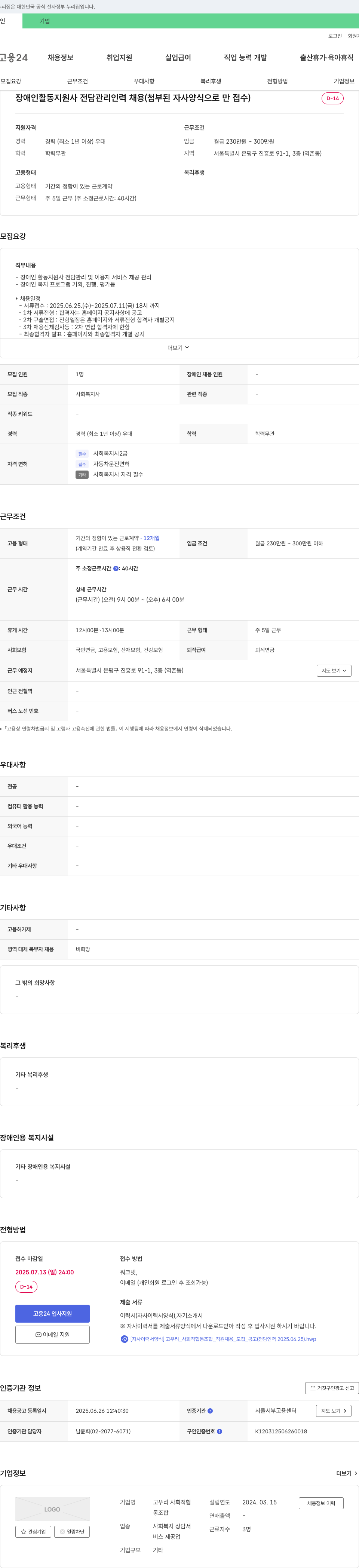 고우리사회적협동조합 장애인 활동지원사 전담 관리 인력 채용 (첨부된 자사 양식으로만 접수) 채용공고