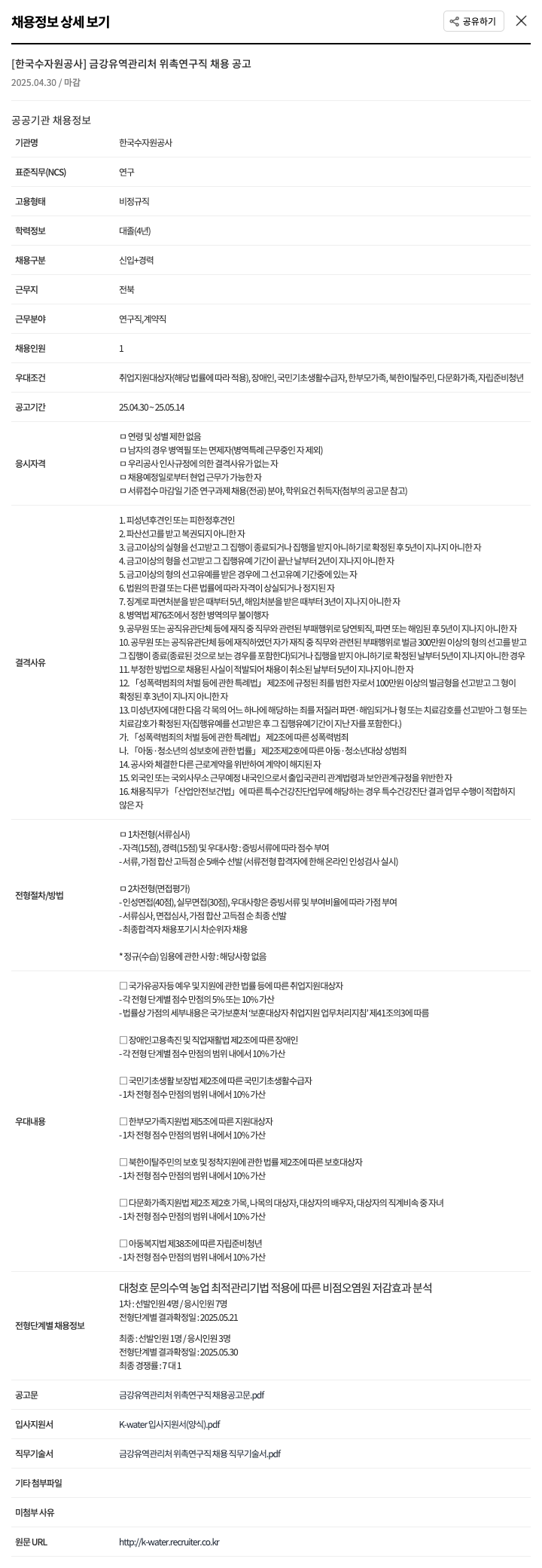한국수자원공사 금강 유역 관리처 위촉 연구직 채용 공고 채용공고
