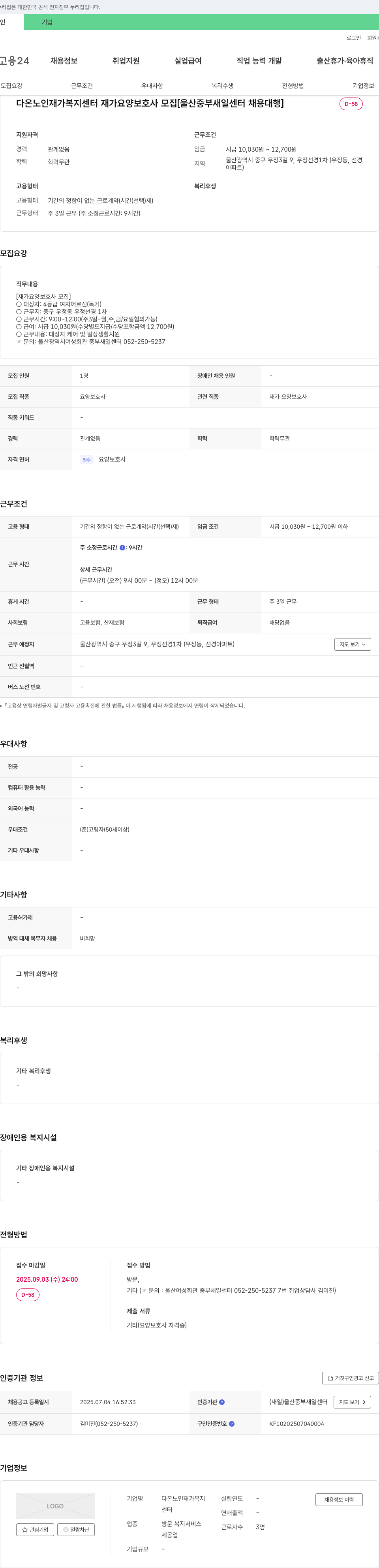 다온노인재가복지센터 재가 요양 보호사 모집 [울산 중부 새일 센터 채용 대행] 채용공고