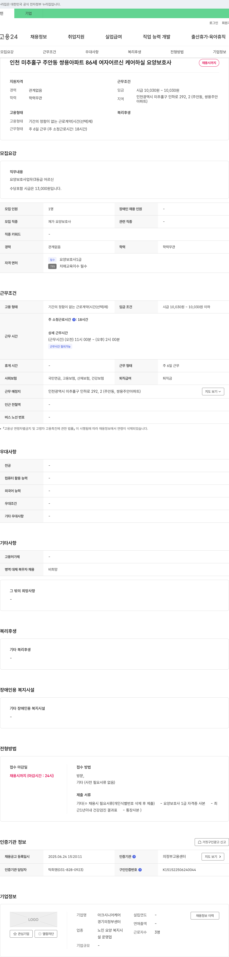 아크시니어케어 인천 미추홀구 주안동 쌍용아파트 86세 여자 어르신 케어 요양보호사 채용 채용공고