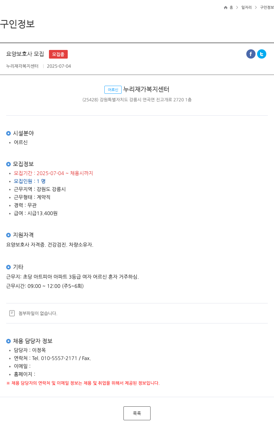 누리재가복지센터 요양 보호사 모집 채용공고