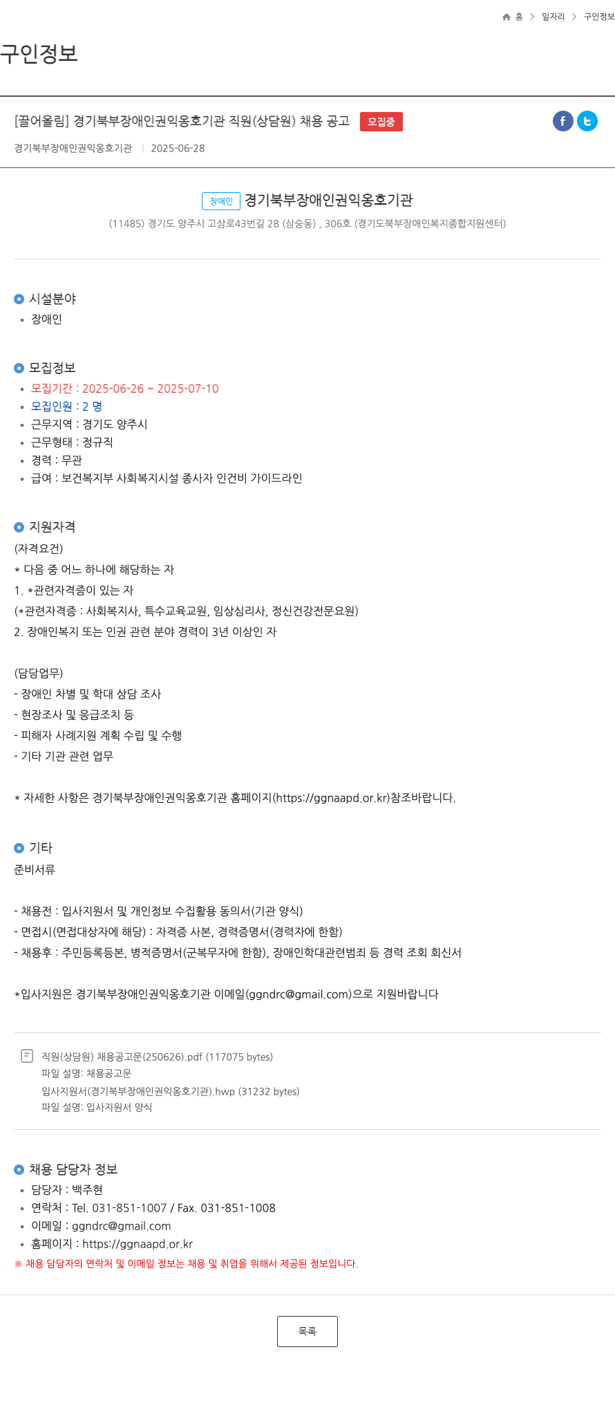 경기북부장애인권익옹호기관 경기 북부 장애인 권익 옹호 기관 직원(상담원) 채용 공고 채용공고