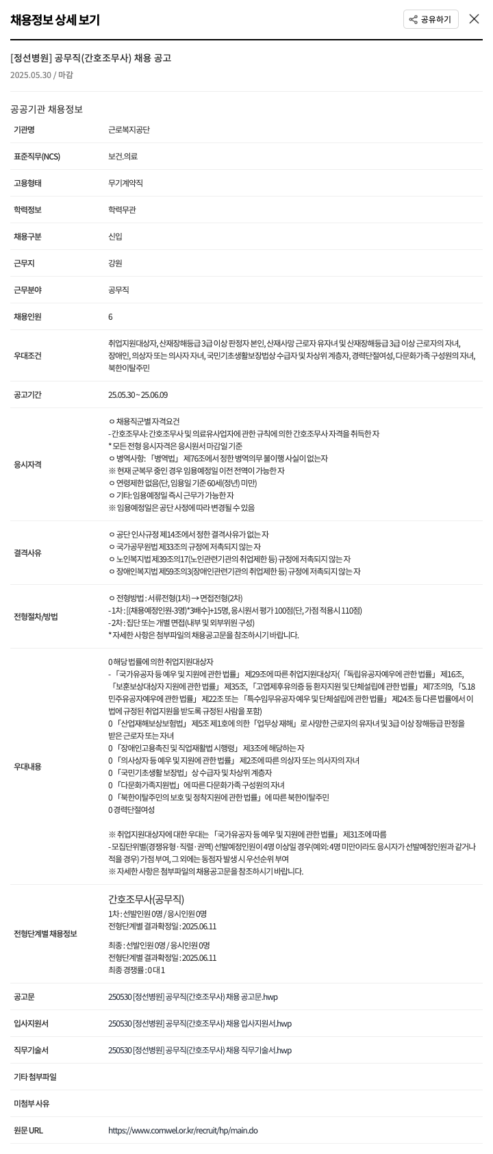 근로복지공단 정선병원 [정선병원] 공무직(간호조무사) 채용 공고 채용공고