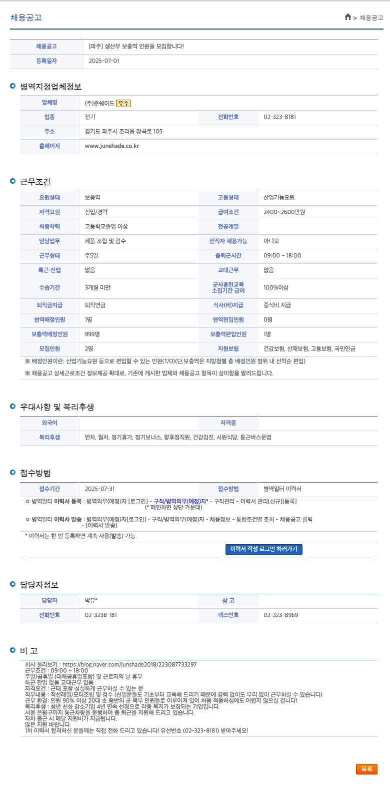 준쉐이드우수 [파주] 생산부 보충역 인원 모집 채용공고