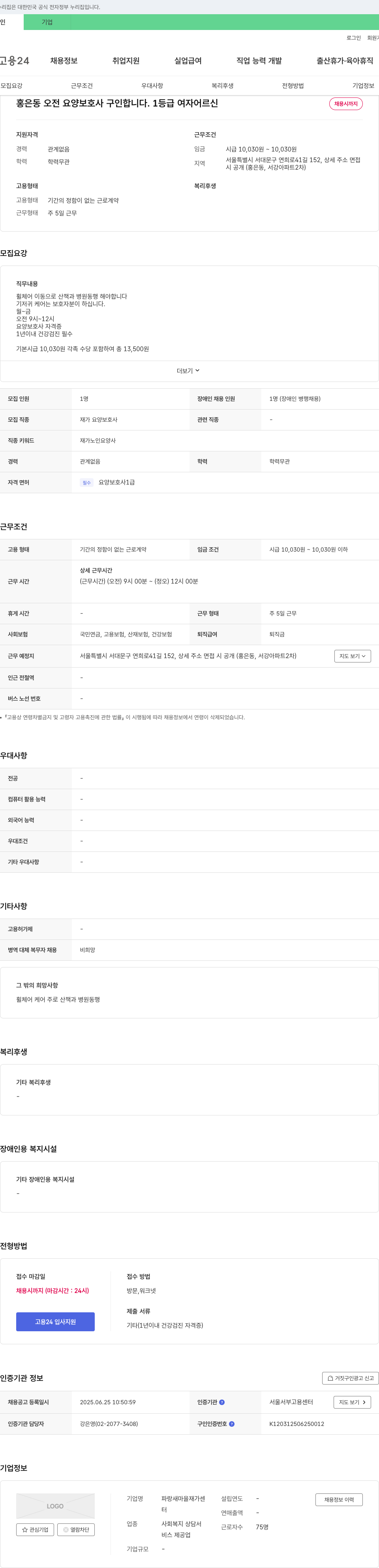 파랑새마을재가센터 홍은동 오전 요양보호사 구인 (1등급 여자 어르신) 채용공고