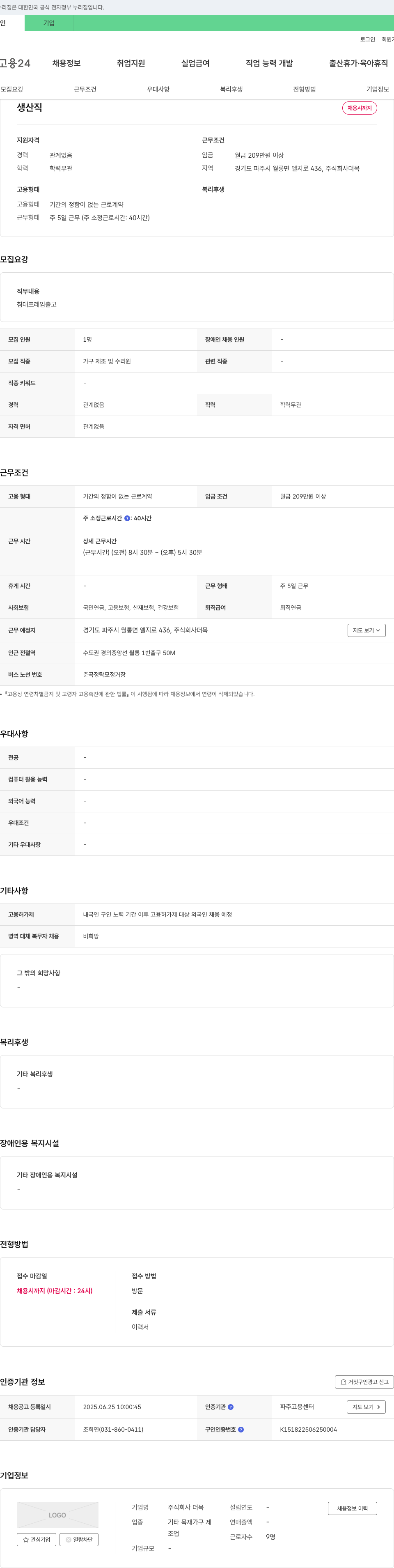 더목 생산직 채용 채용공고