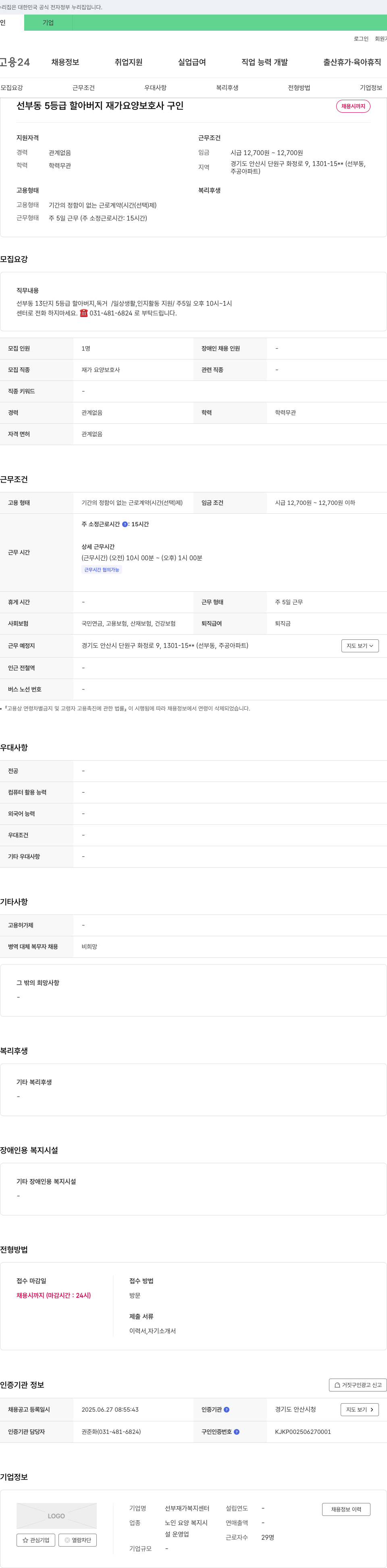 선부재가복지센터 선부동 5등급 할아버지 재가 요양 보호사 구인 채용공고