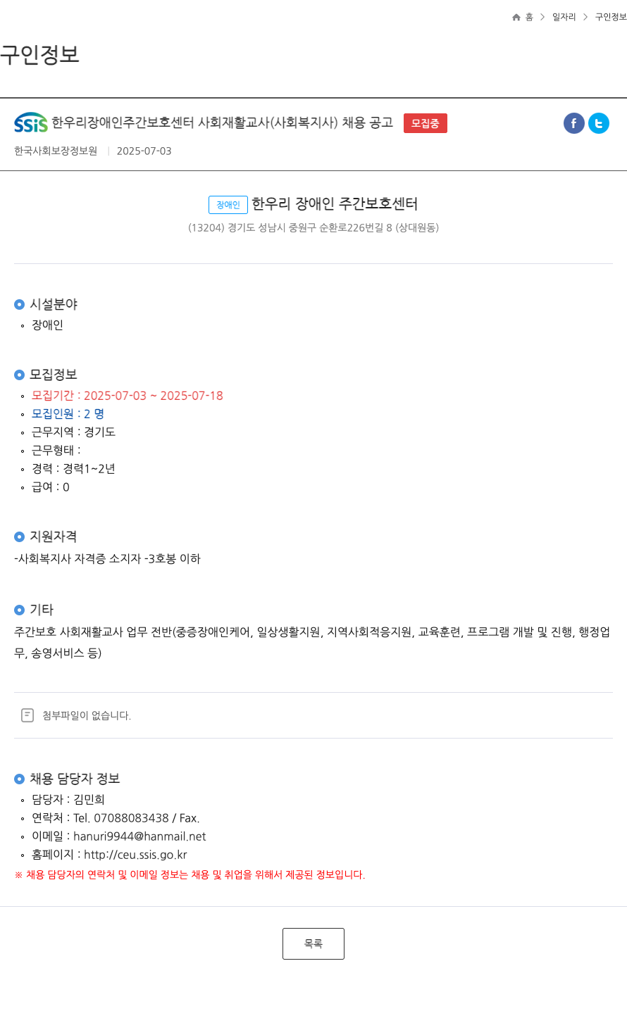 한우리장애인주간보호센터 사회 재활 교사(사회복지사) 채용 공고 채용공고