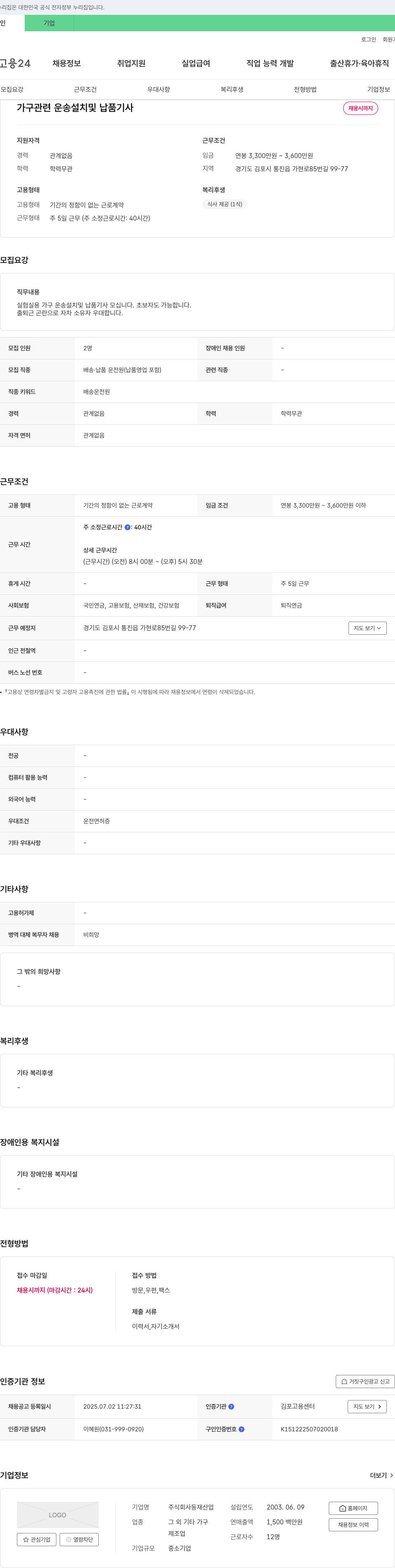 동재산업 가구 관련 운송 설치 및 납품 기사 채용 채용공고