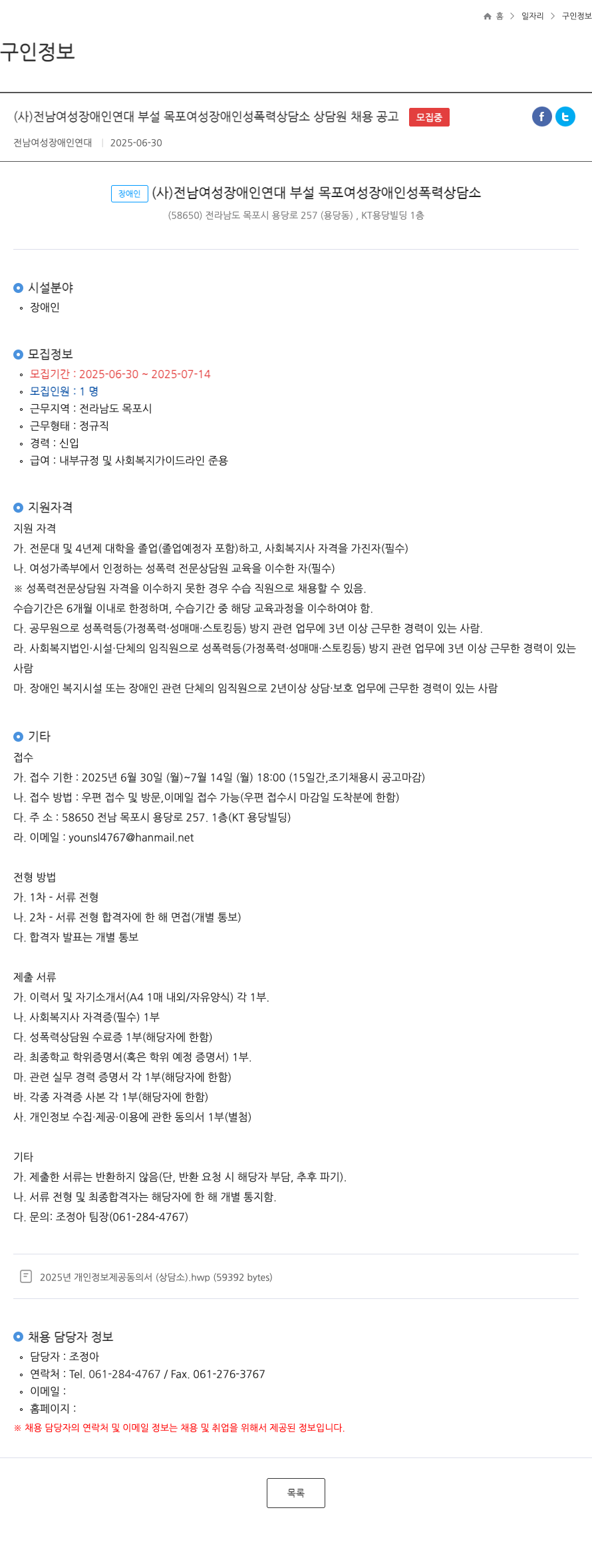 전남여성장애인연대부설목포여성장애인성폭력상담소 상담원 채용 공고 채용공고