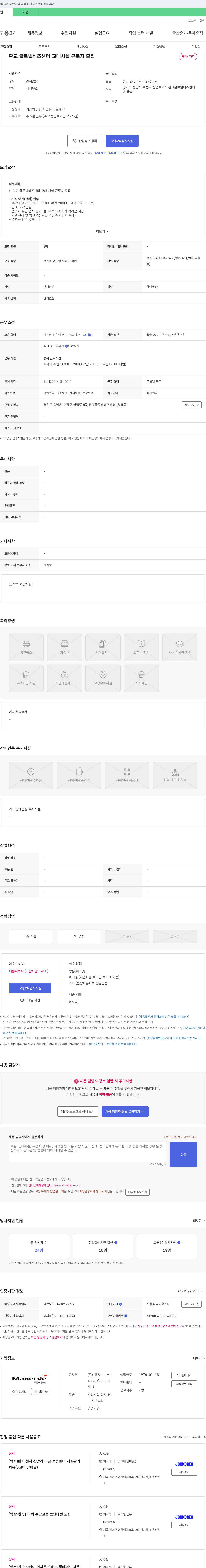 맥서브 판교 글로벌 비즈 센터 교대 시설 근로자 모집 채용공고