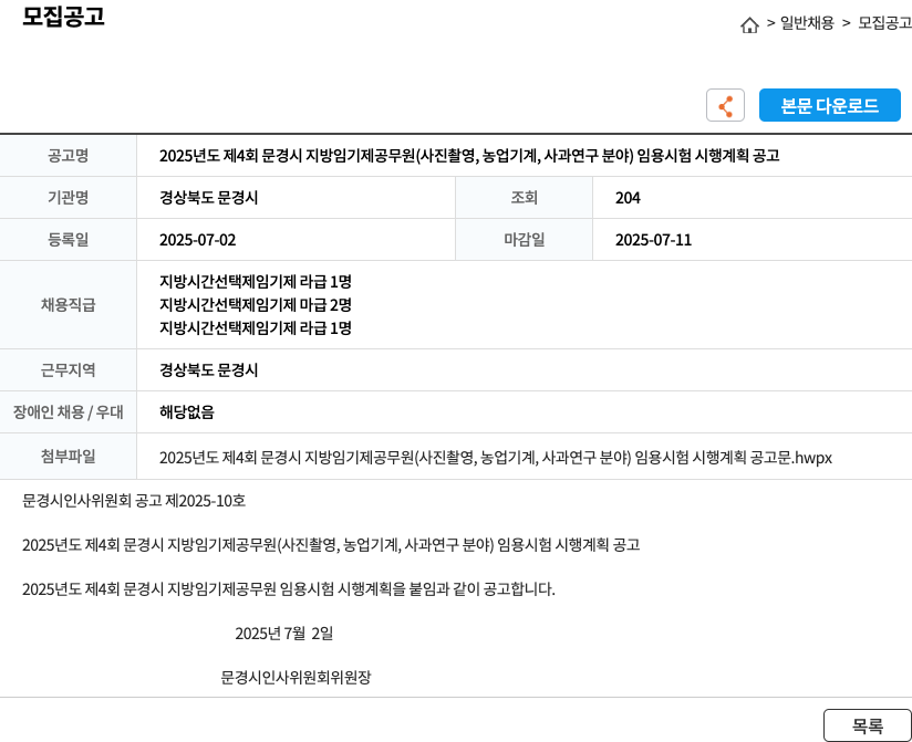 경상북도문경시 2025년도 제4회 문경시 지방 임기제 공무원(사진 촬영, 농업 기계, 사과 연구 분야) 임용 시험 시행 계획 공고 채용공고