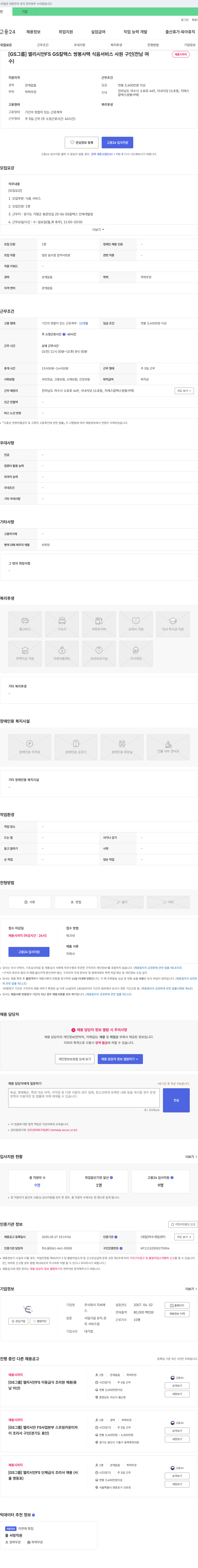 GC [GS 그룹] 엘리시안 FS GS칼텍스 쌍봉사택 식음 서비스 사원 구인 (전남 여수) 채용공고