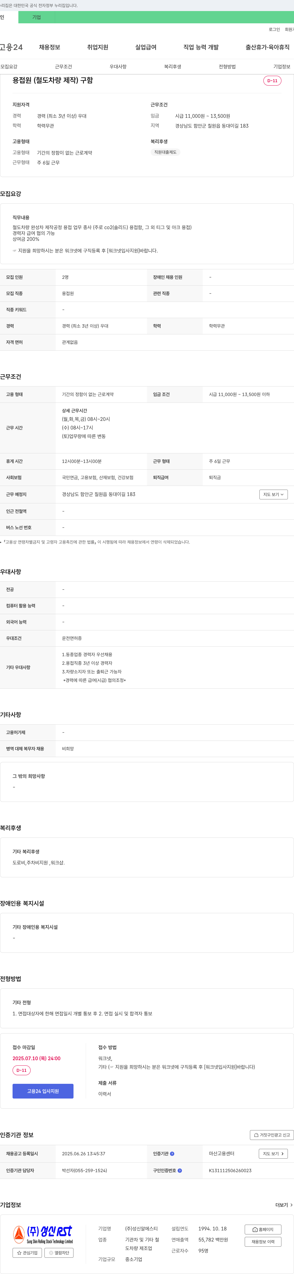 성신RST 용접원(철도 차량 제작) 구함 채용공고