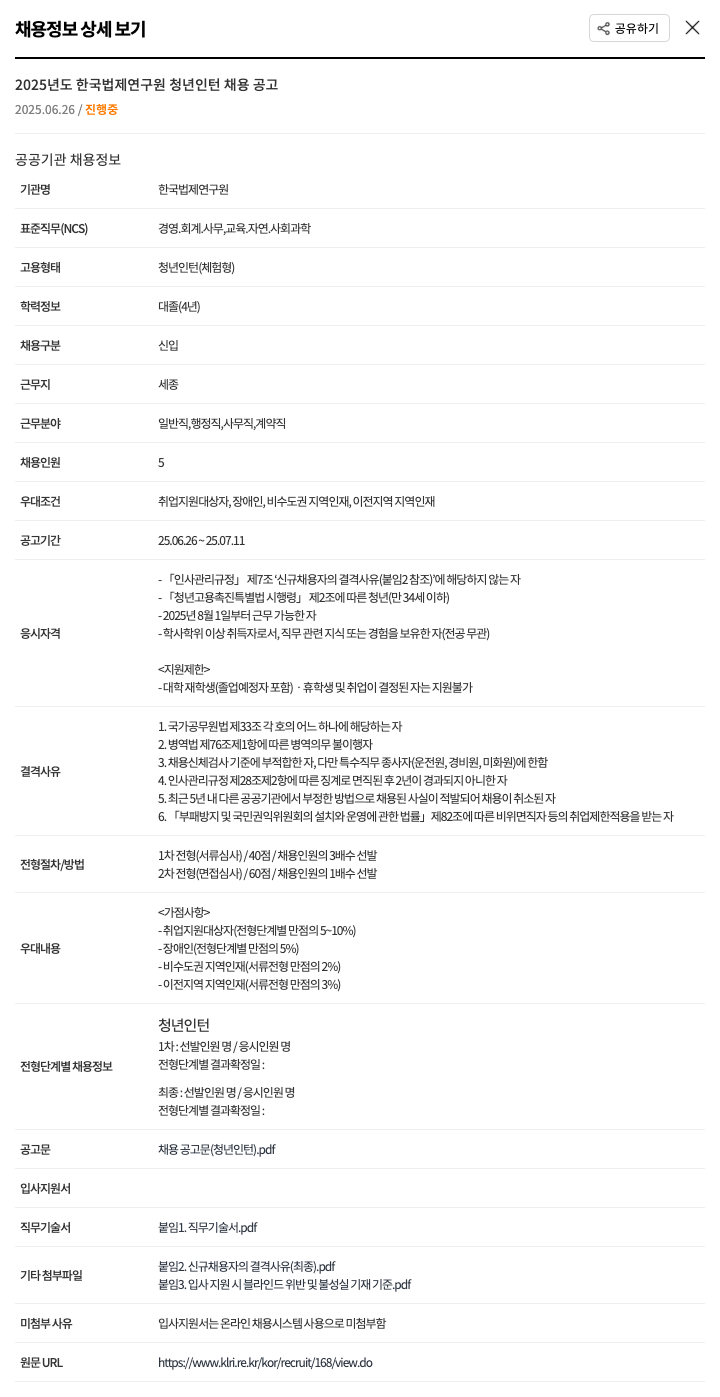 한국법제연구원 2025년도 한국법제연구원 청년 인턴 채용 공고 채용공고