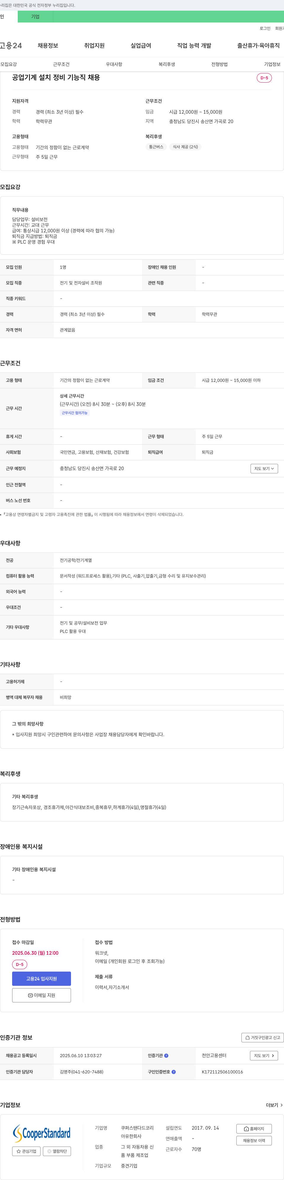 쿠퍼스탠다드코리아 공업 기계 설치 정비 기능직 채용 채용공고