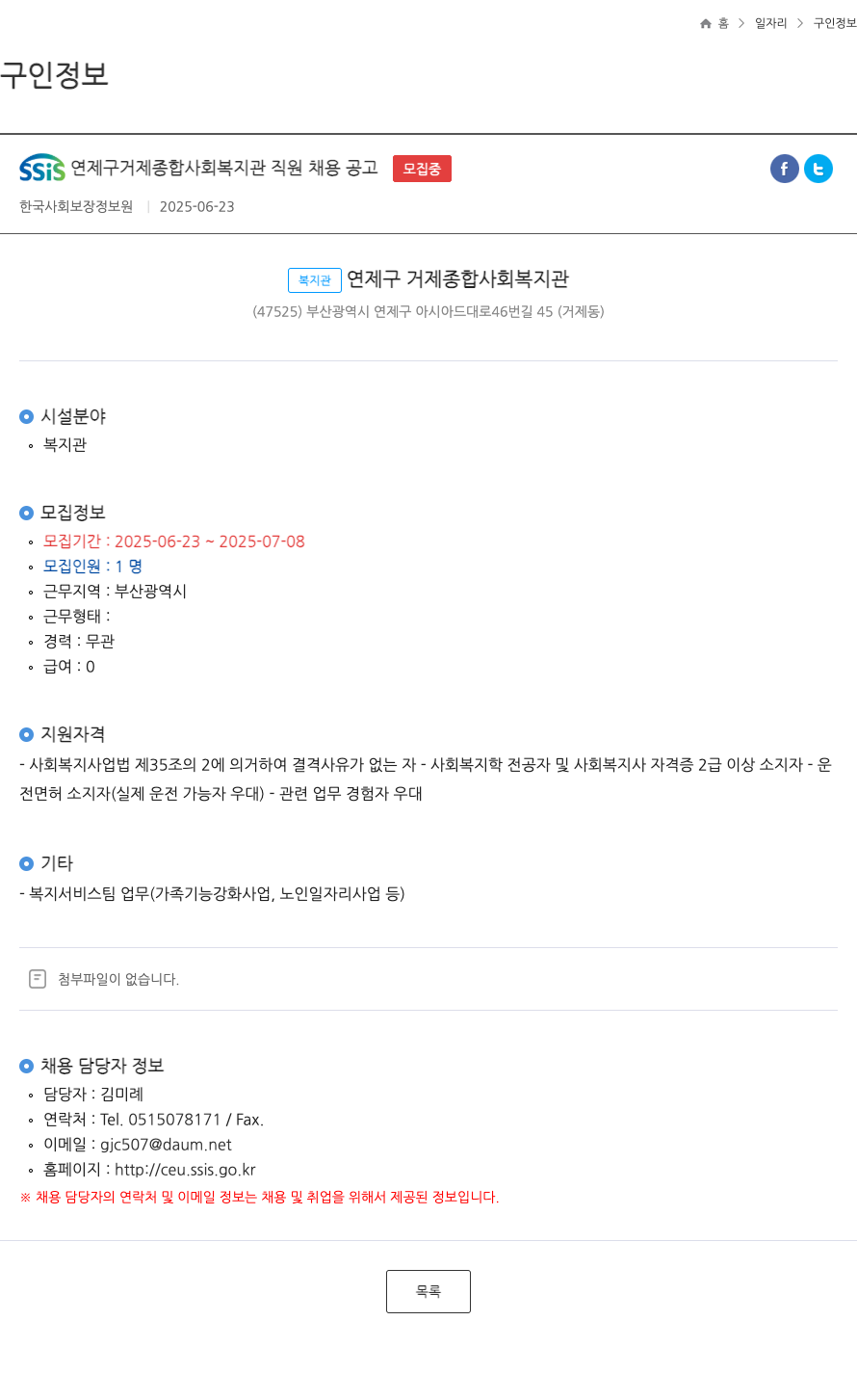 연제구거제종합사회복지관 SSiS 연제구 거제 종합 사회 복지관 직원 채용 공고 채용공고