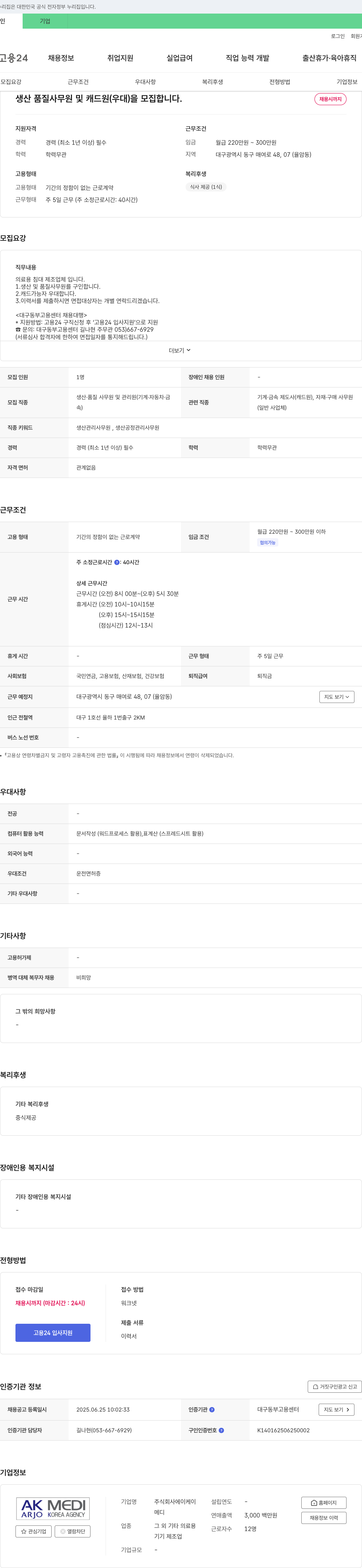 에이케이메디 생산·품질 사무원 및 캐드원(우대) 채용 채용공고