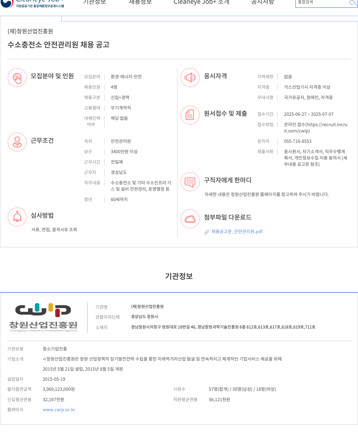 창원산업진흥원 수소 충전소 안전관리원 채용 공고 채용공고