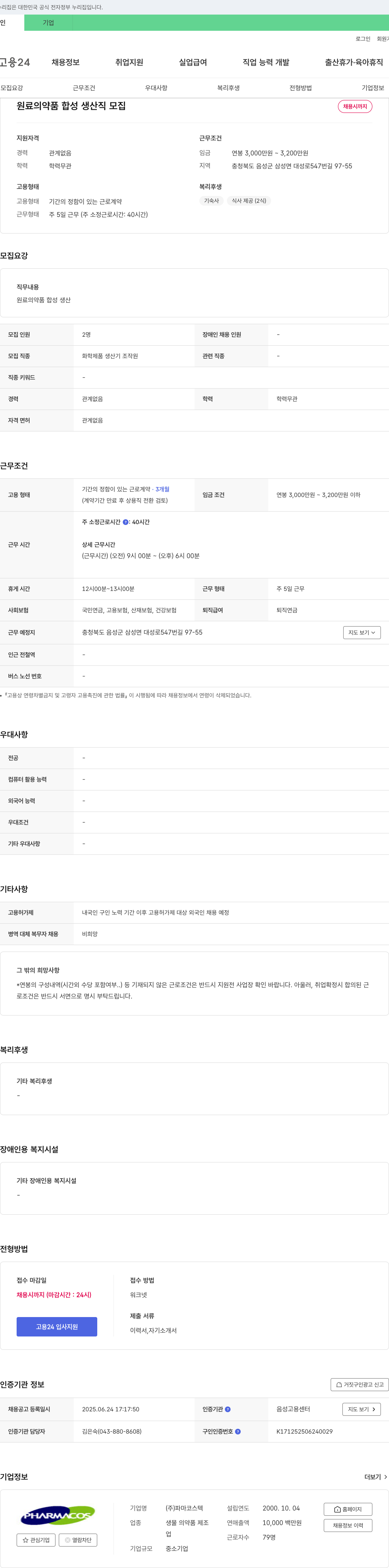 파마코스텍 원료 의약품 합성 생산직 모집 채용공고