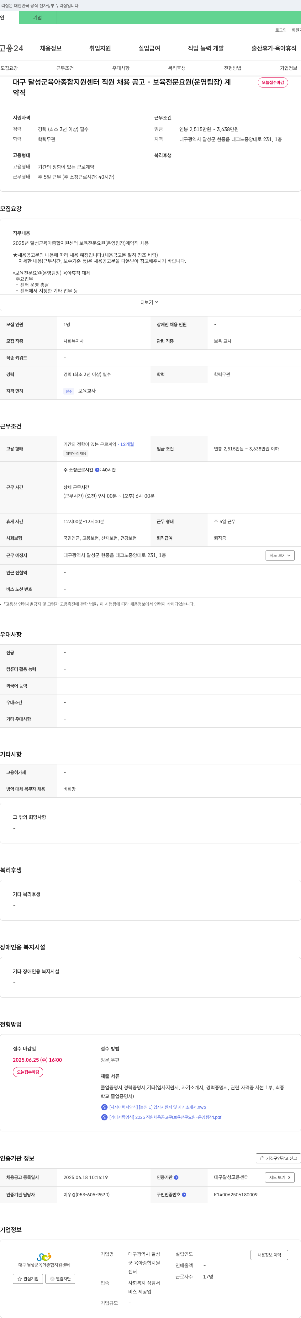 대구달성군육아종합지원센터 대구 달성군 육아종합지원센터 직원 채용 공고 - 보육 전문 요원(운영 팀장) 채용공고