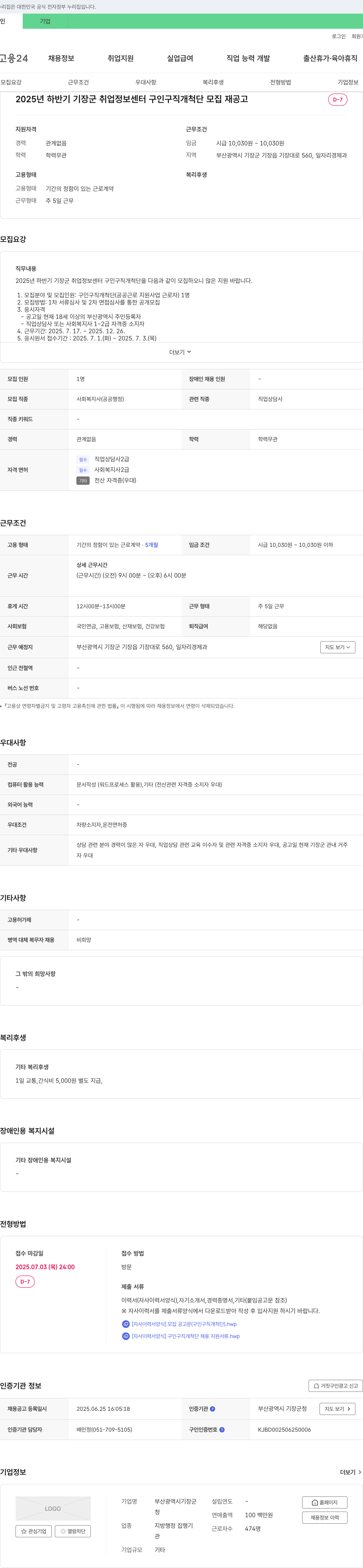 부산광역시기장군청 2025년 하반기 기장군 취업정보센터 구인구직 개척단 모집 재공고 채용공고