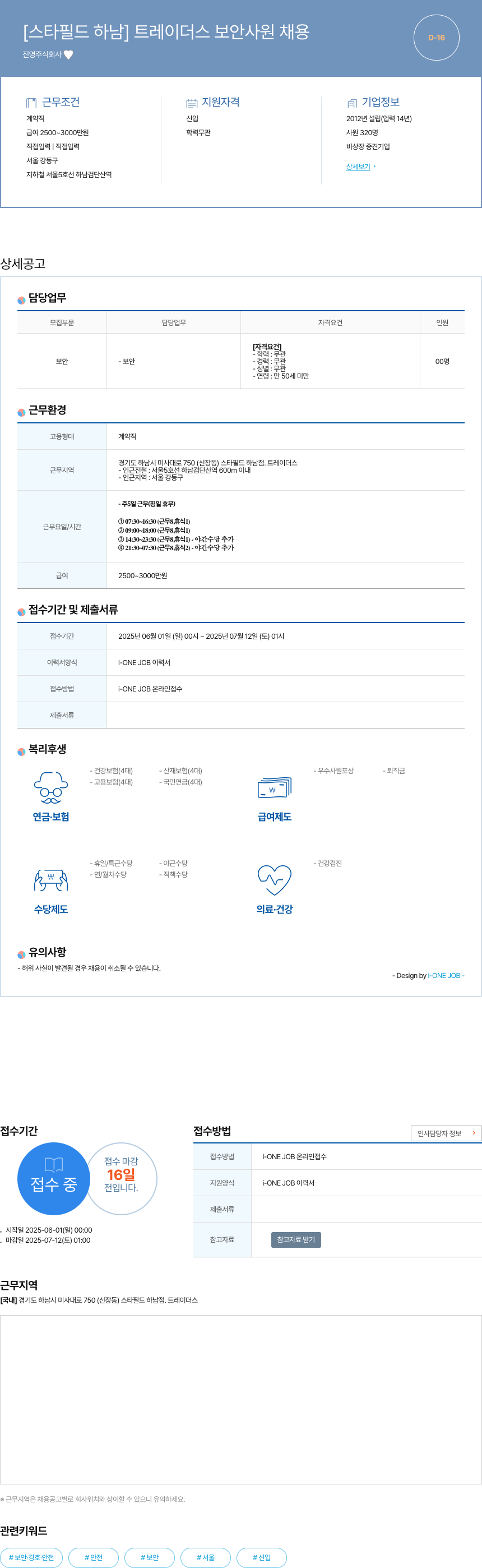 진영 [스타필드 하남] 트레이더스 보안 사원 채용 채용공고