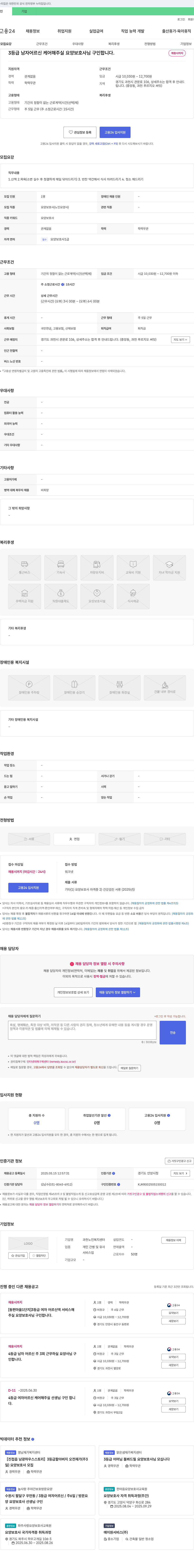과천노인복지센터 3등급 남자 어르신 케어 요양보호사 구인 채용공고
