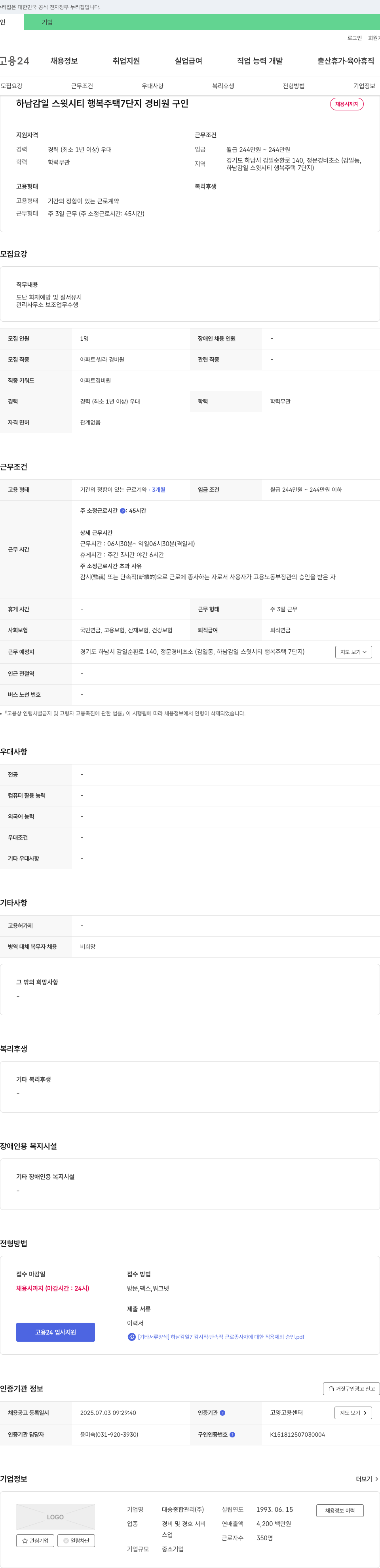 대승종합관리 하남 감일 스윗시티 행복주택 7단지 경비원 구인 채용공고