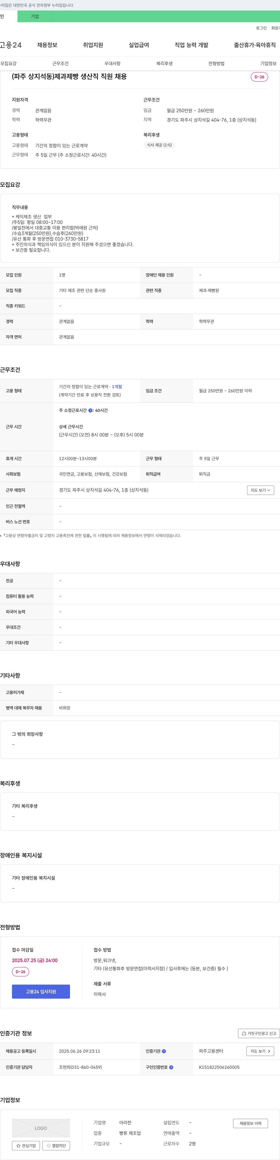 아라한 (파주 상지석동) 제과 제빵 생산직 직원 채용 채용공고