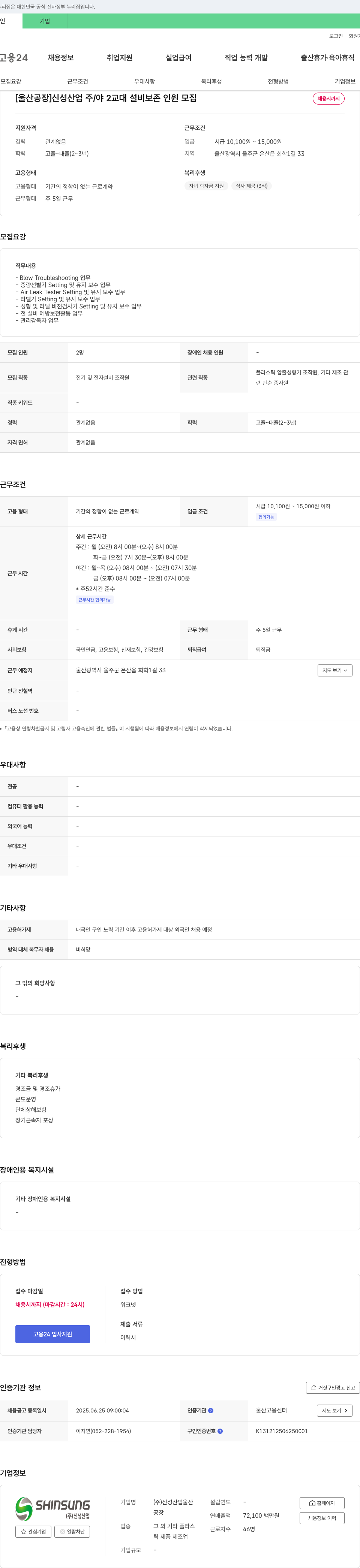 신성산업울산 [울산 공장] 신성산업 주/야 2교대 설비 보존 인원 모집 채용공고