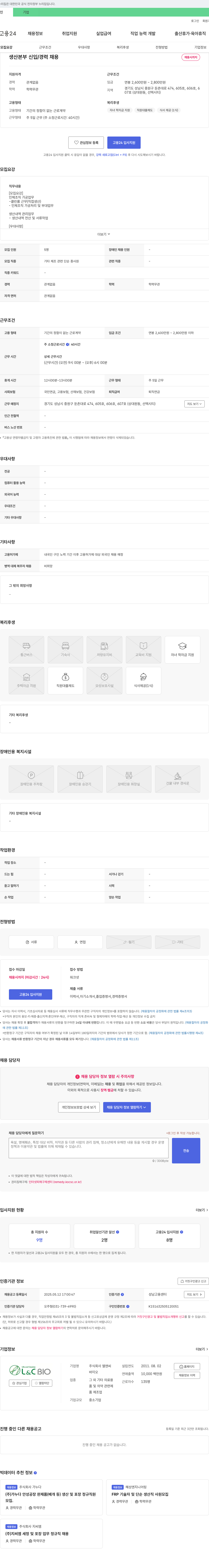 엘앤씨 생산 본부 신입/경력 채용 채용공고