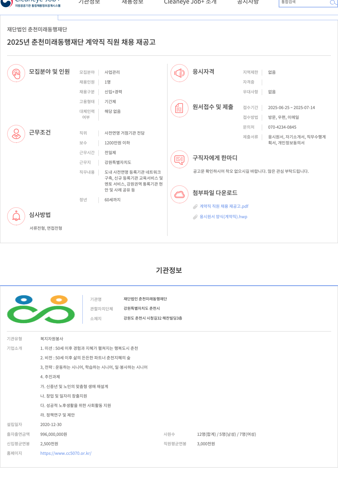 춘천미래동행재단 2025년 춘천 미래 동행 재단 계약직 직원 채용 재공고 채용공고