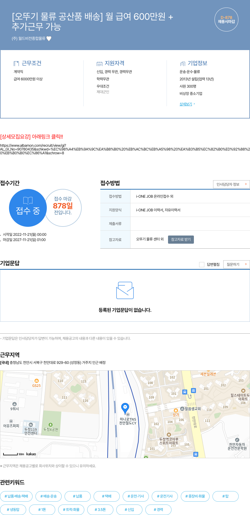월드비전종합물류 [오뚜기 물류 공산품 배송] 월 급여 600만원+ 채용공고