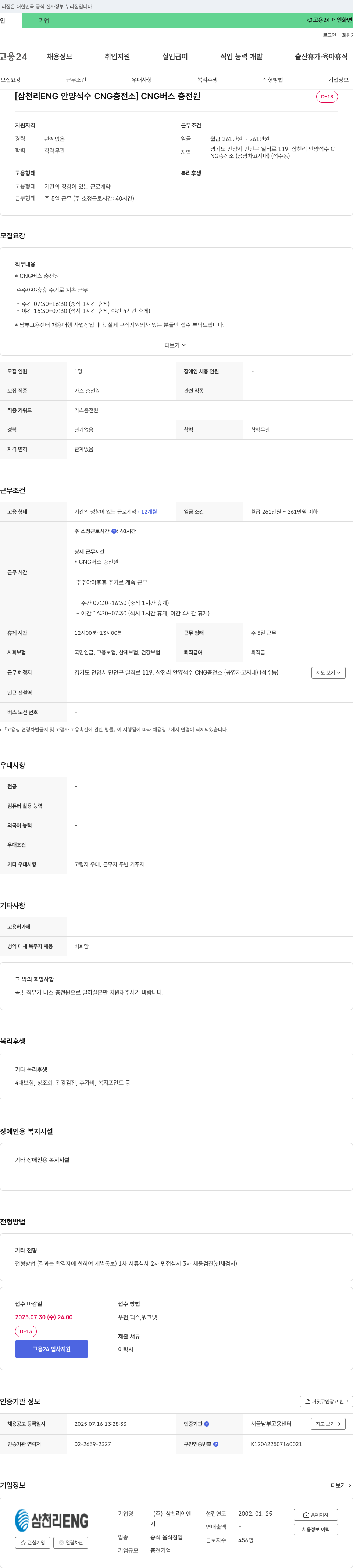 삼천리ENG [삼천리 ENG 안양 석수 CNG 충전소] CNG 버스 충전원 채용 채용공고