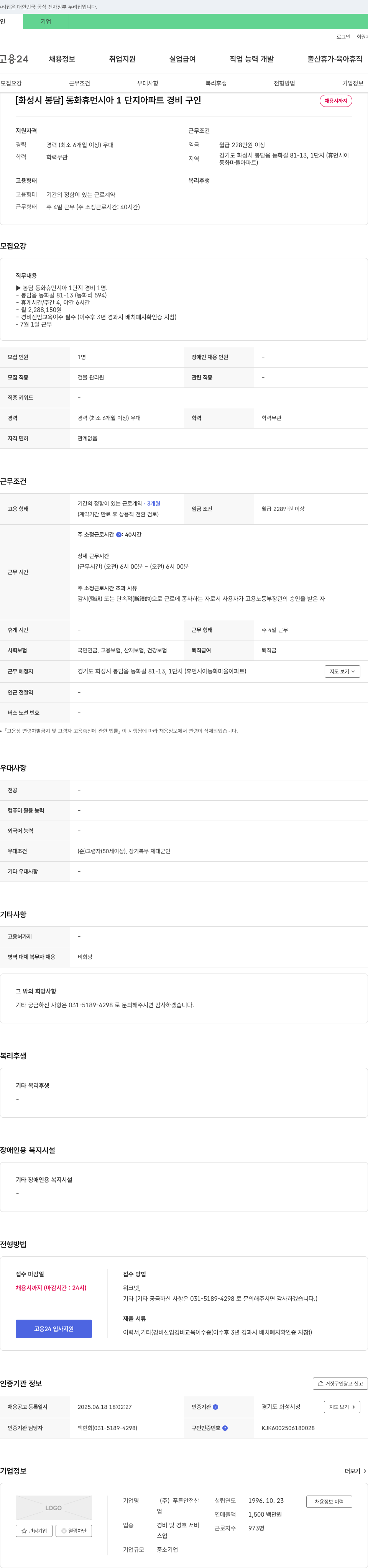 푸른안전산설 [화성시 봉담] 동화 휴먼시아 1단지 아파트 경비 구인 채용공고