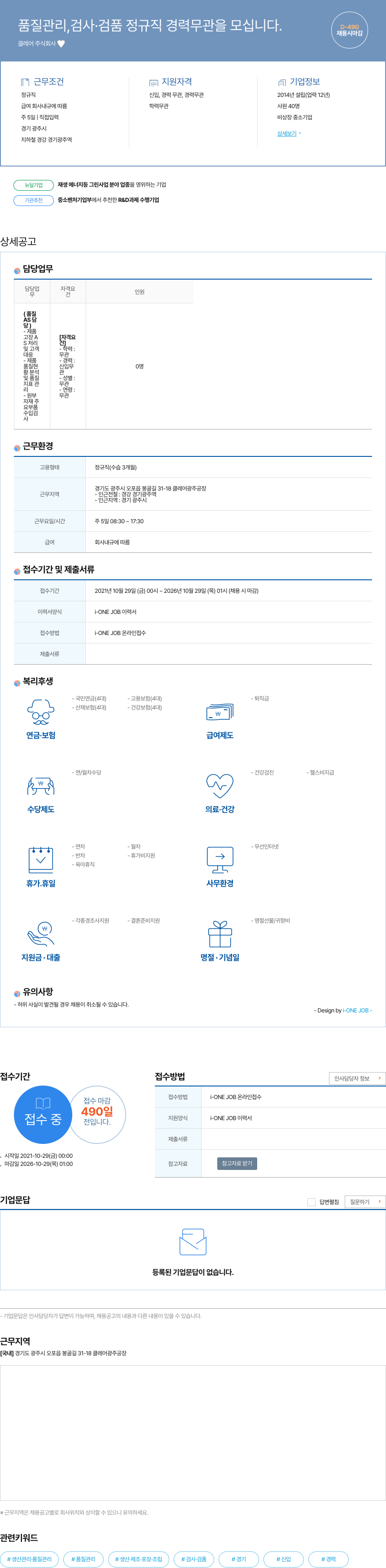 클레어 품질 관리, 검사·검품 정규직 경력 무관을 모십니다. 채용공고