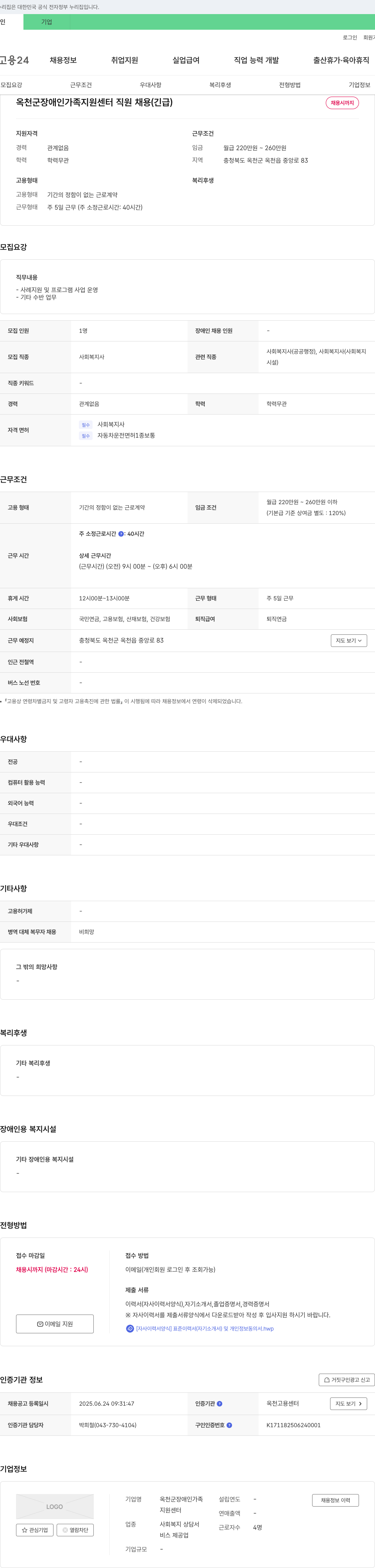 옥천군장애인가족지원센터 옥천군 장애인 가족 지원 센터 직원 채용 (긴급) 채용공고