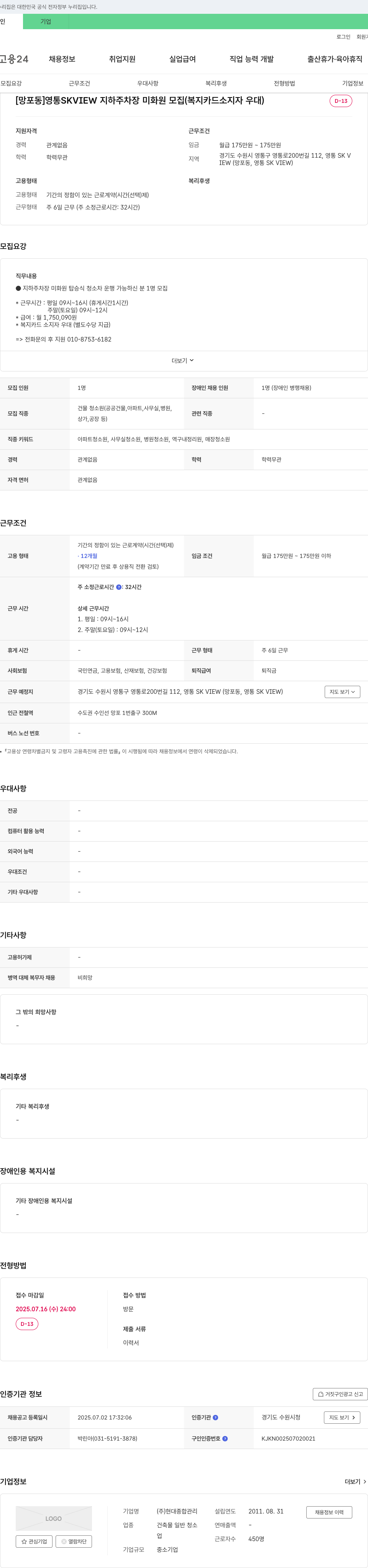 현대종합관리 [망포동] 영통 SKVIEW 지하 주차장 미화원 모집 (복지카드 소지자 우대) 채용공고