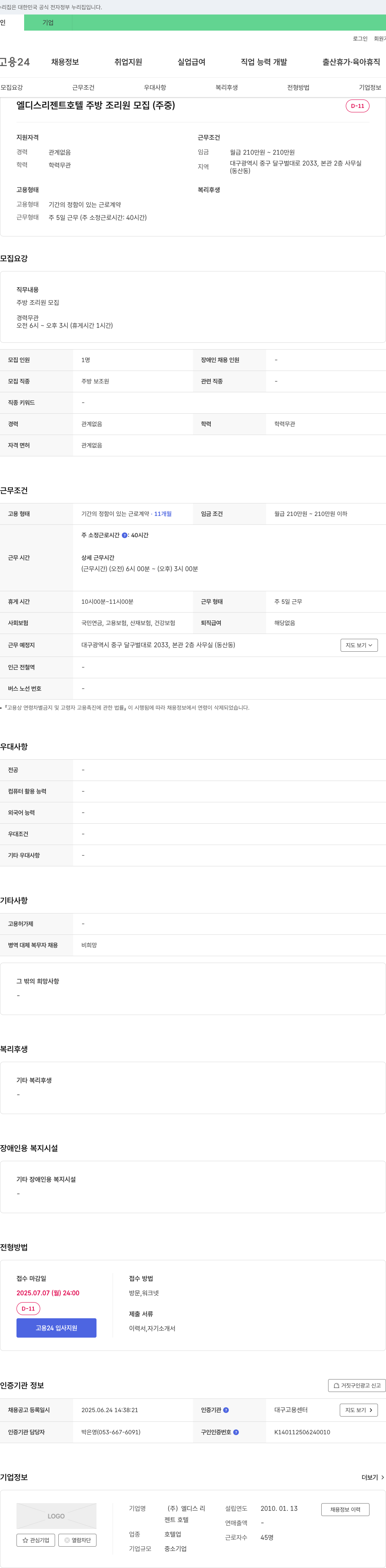 엘디스리젠트호텔 엘디스리젠트호텔 주방 조리원 모집 (주중) 채용공고