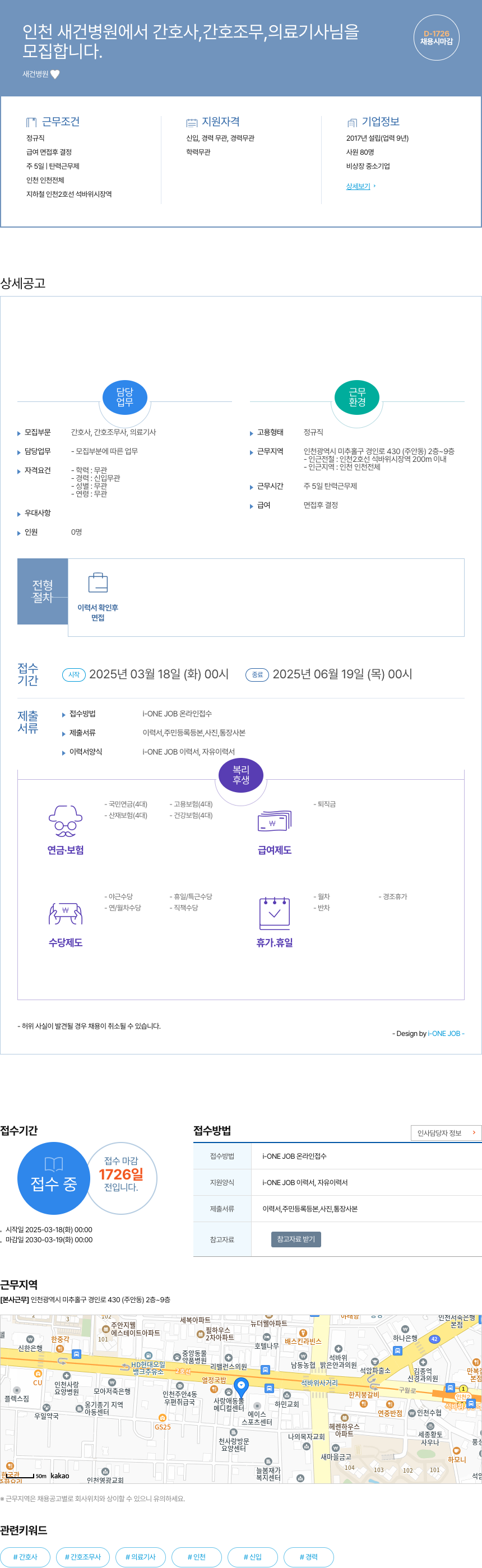 새건병원 인천 새건병원 간호사, 간호조무사, 의료기사 채용 채용공고