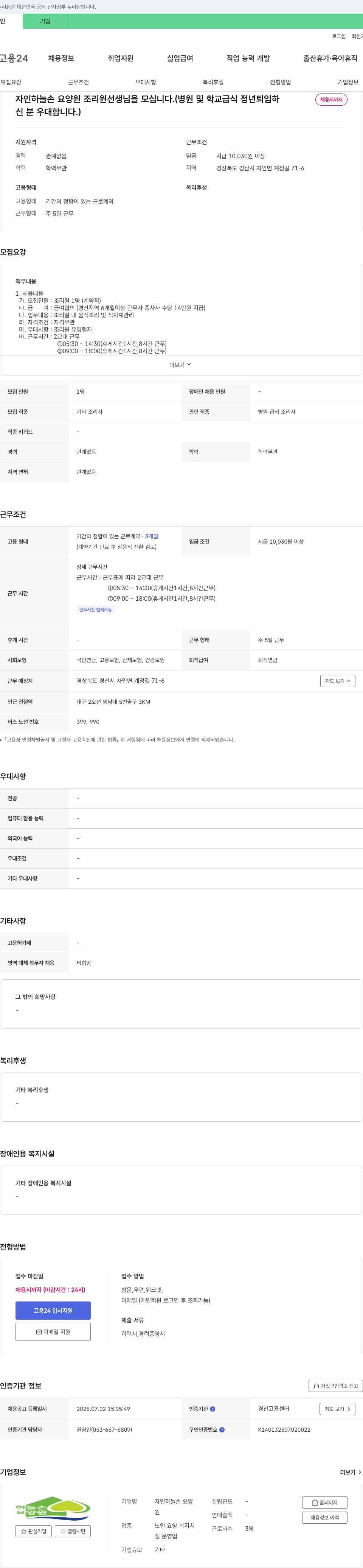 자인하늘손 요양원 자인하늘손요양원 조리원 선생님 모집 (병원 및 학교 급식, 정년 퇴임자 우대) 채용공고