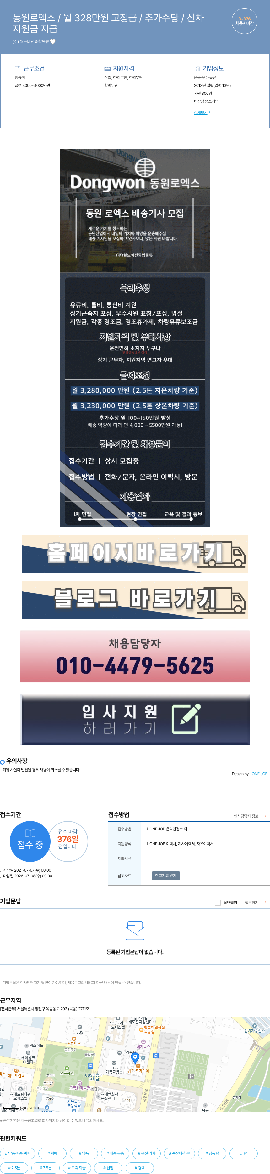 월드비전종합물류 동원로엑스 배송기사 모집 채용공고