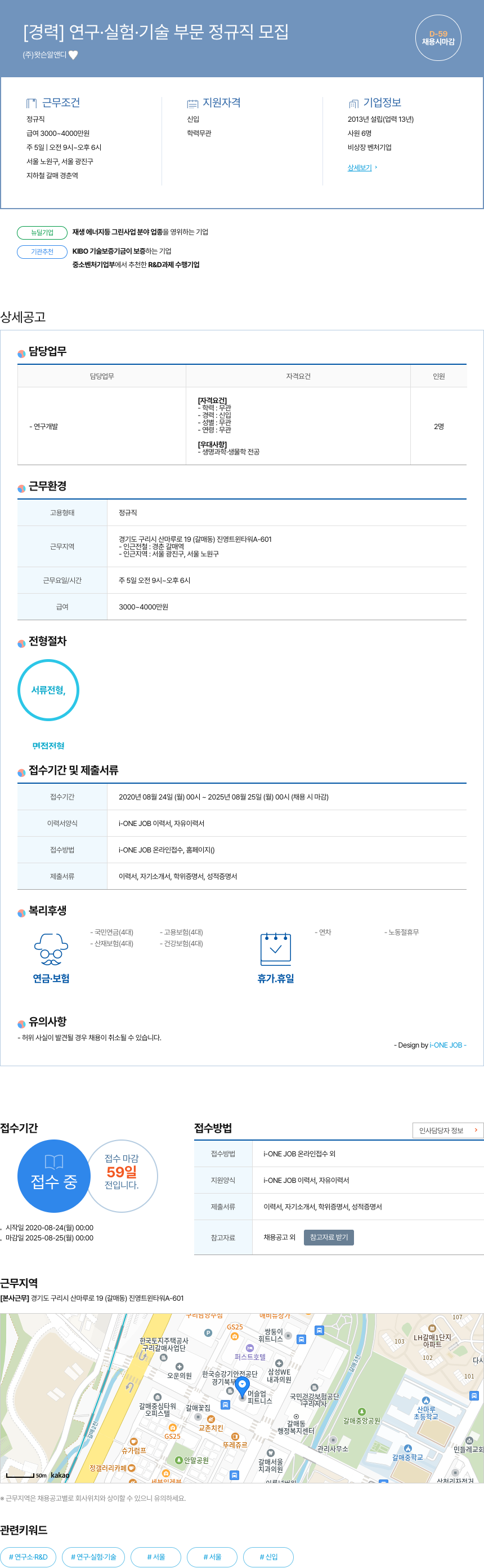 왓슨알앤디 [경력] 연구 · 실험 · 기술 부문 정규직 모집 채용공고
